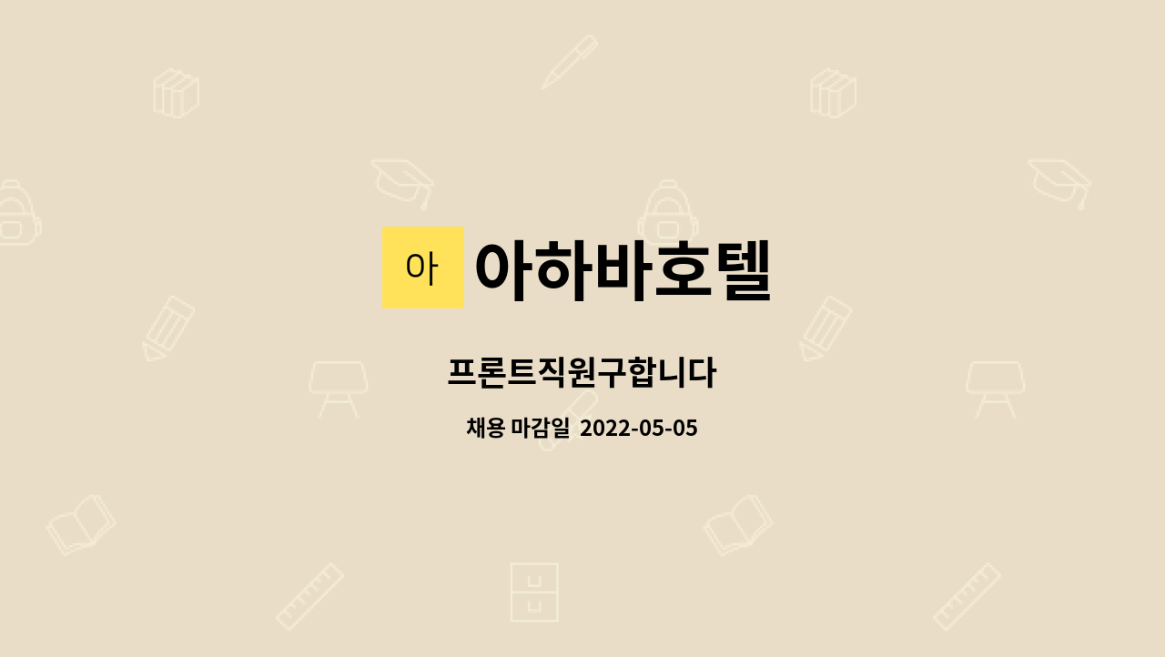아하바호텔 - 프론트직원구합니다 : 채용 메인 사진 (더팀스 제공)