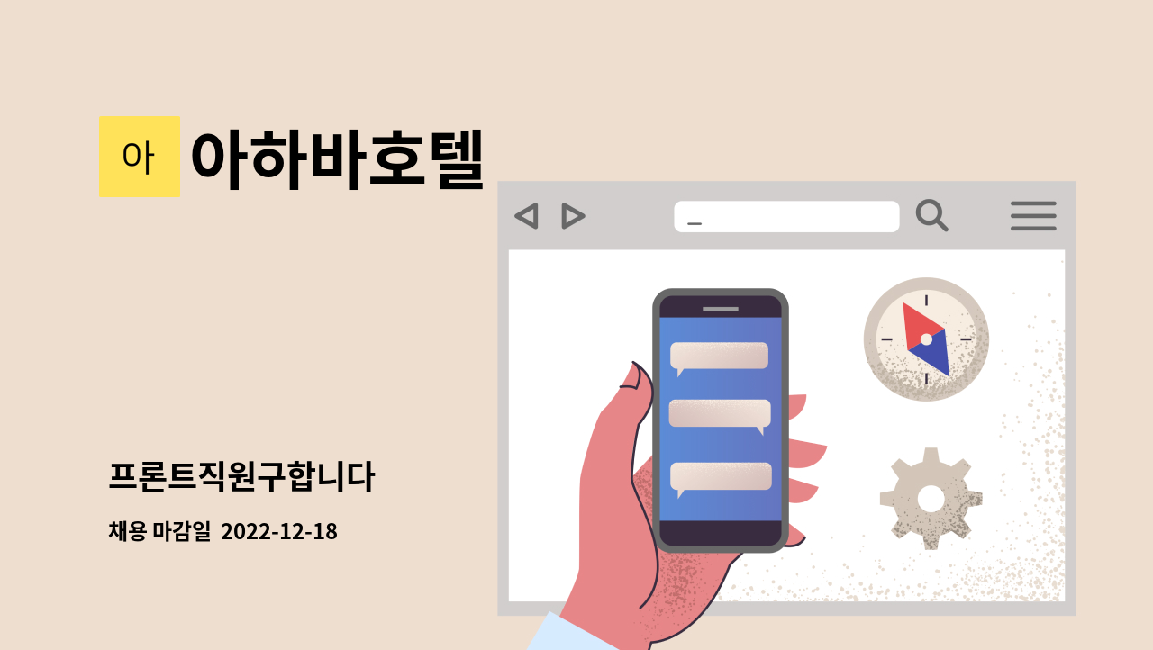 아하바호텔 - 프론트직원구합니다 : 채용 메인 사진 (더팀스 제공)