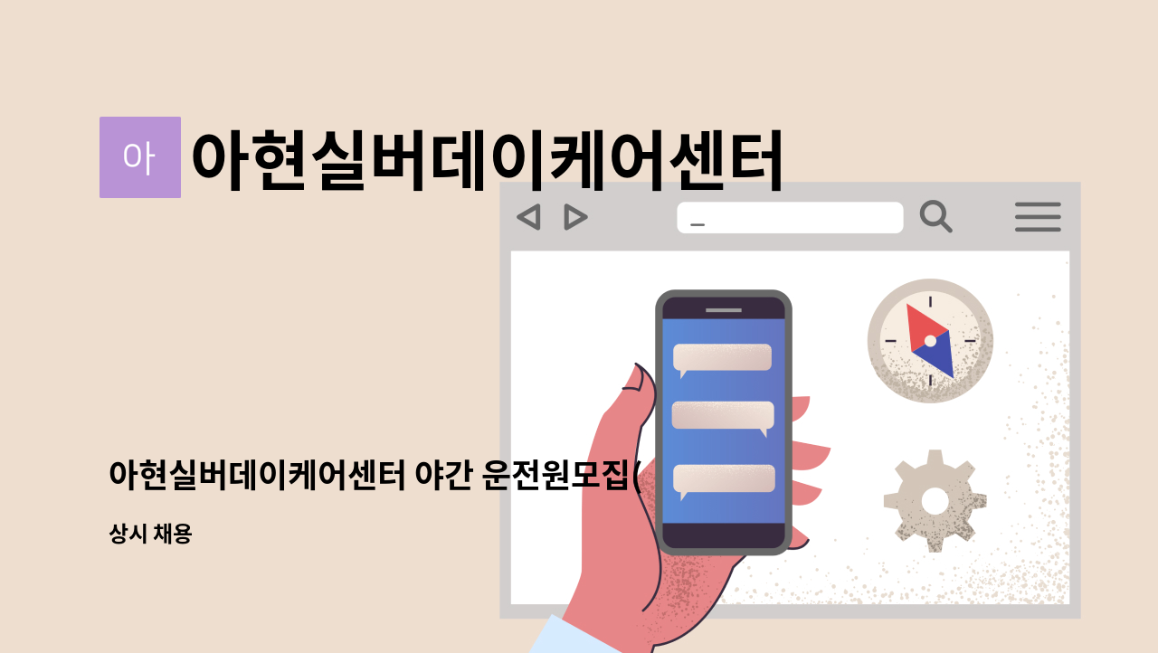 아현실버데이케어센터 - 아현실버데이케어센터 야간 운전원모집(긴급) : 채용 메인 사진 (더팀스 제공)