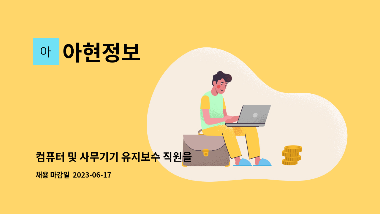 아현정보 - 컴퓨터 및 사무기기 유지보수 직원을 찾습니다. : 채용 메인 사진 (더팀스 제공)