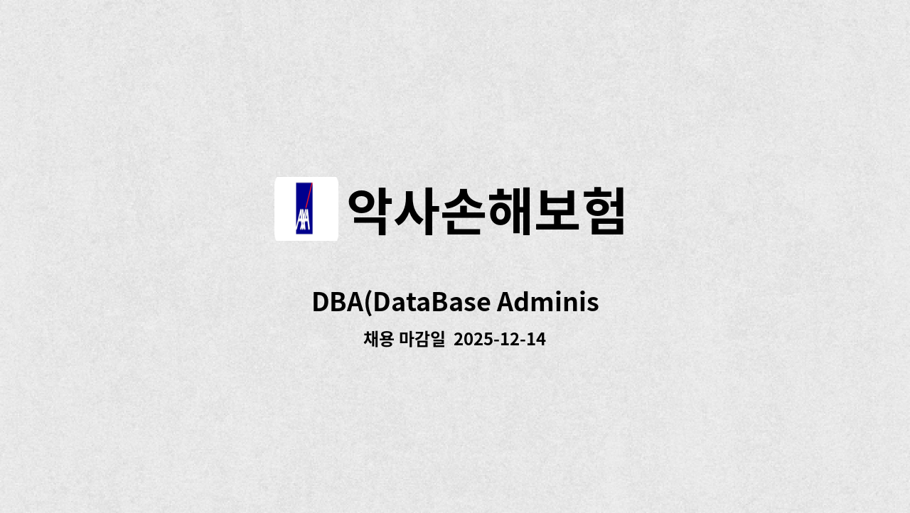 악사손해보험 - DBA(DataBase Administrator) : 채용 메인 사진 (더팀스 제공)