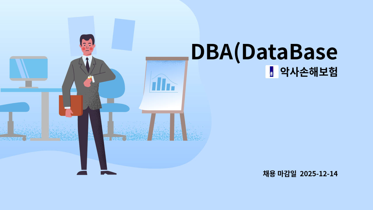 악사손해보험 - DBA(DataBase Administrator) : 채용 메인 사진 (더팀스 제공)