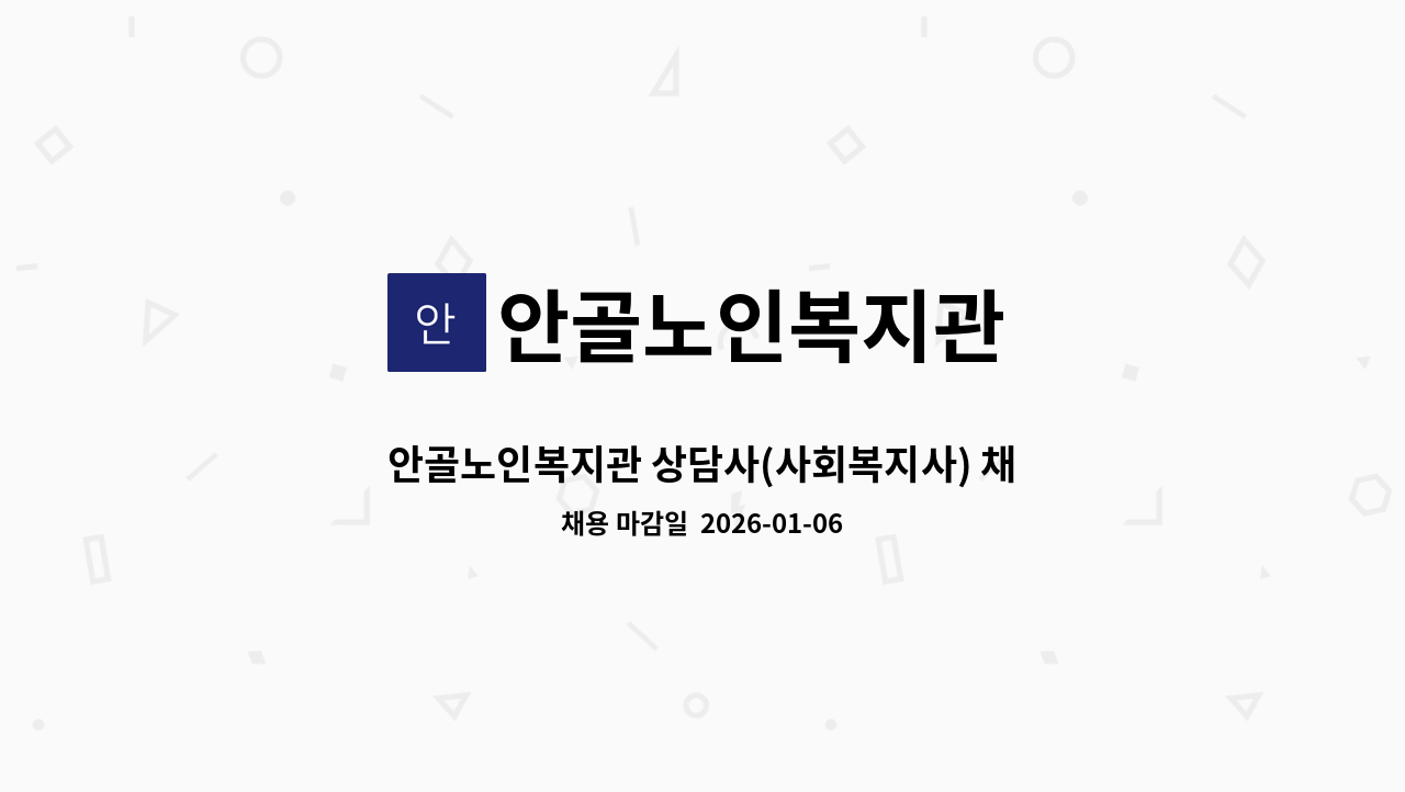 안골노인복지관 - 안골노인복지관 상담사(사회복지사) 채용공고 : 채용 메인 사진 (더팀스 제공)