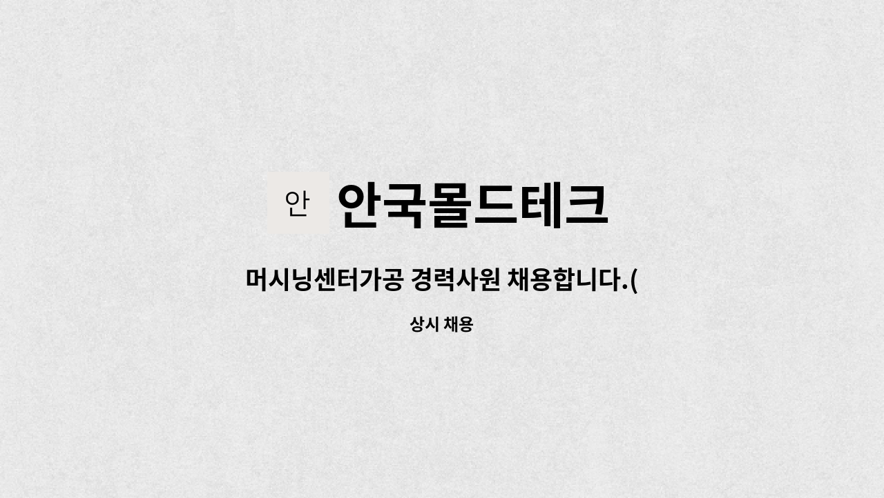 안국몰드테크 - 머시닝센터가공 경력사원 채용합니다.(2년이상) : 채용 메인 사진 (더팀스 제공)