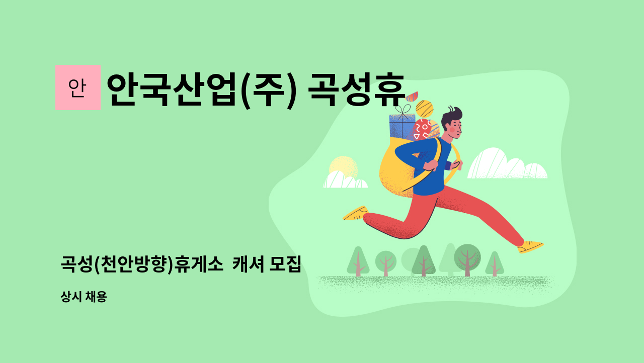 안국산업(주) 곡성휴게소 - 곡성(천안방향)휴게소  캐셔 모집 : 채용 메인 사진 (더팀스 제공)