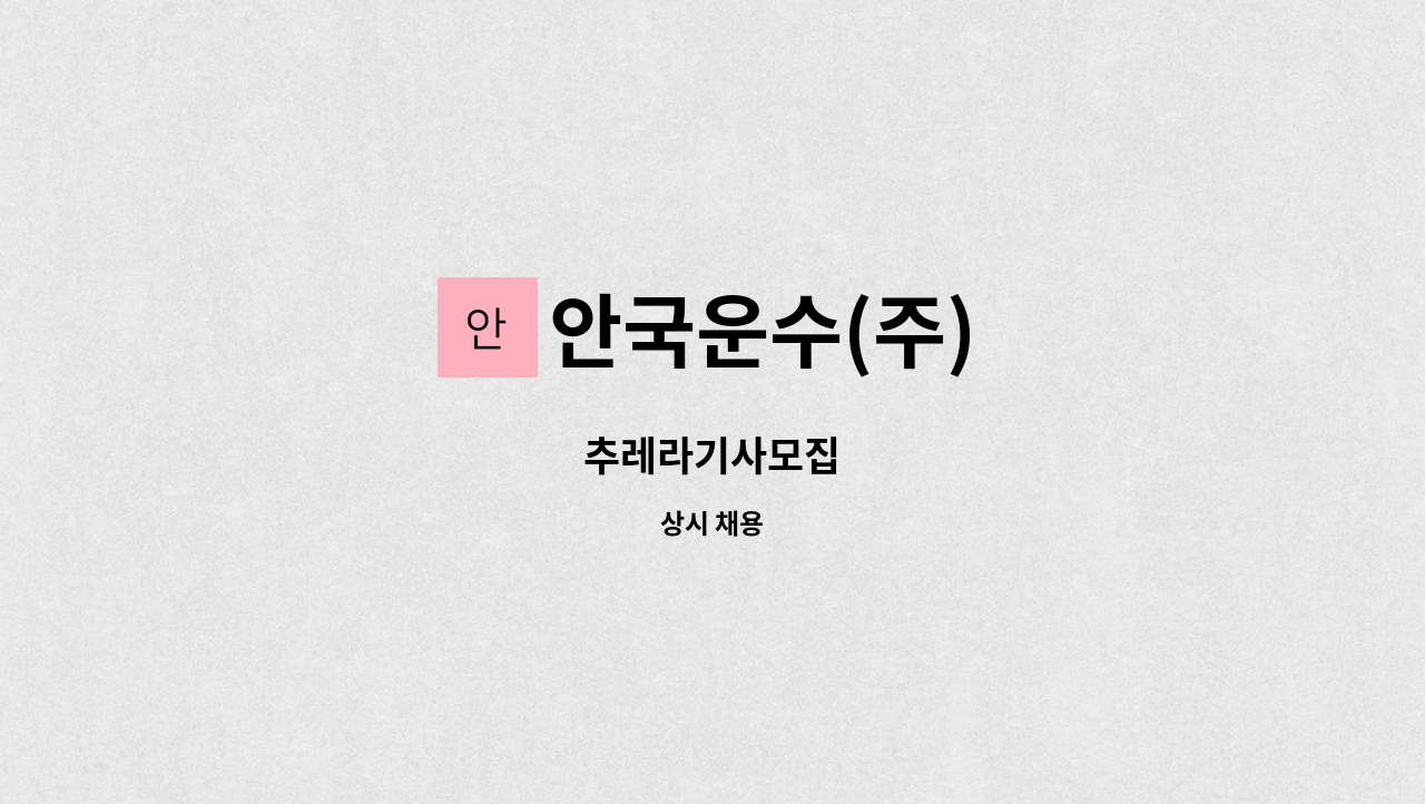 안국운수(주) - 추레라기사모집 : 채용 메인 사진 (더팀스 제공)