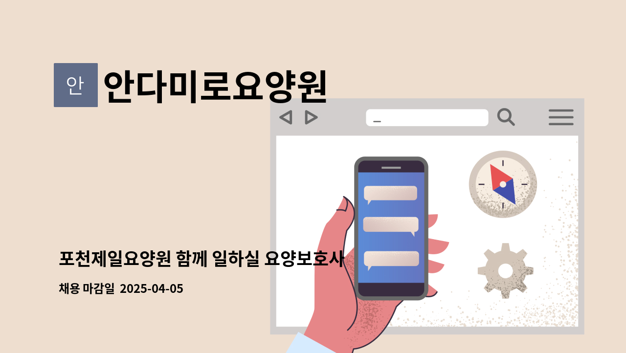 안다미로요양원 - 포천제일요양원 함께 일하실 요양보호사 주야비 근무자, 주간 근무자 모십니다. : 채용 메인 사진 (더팀스 제공)