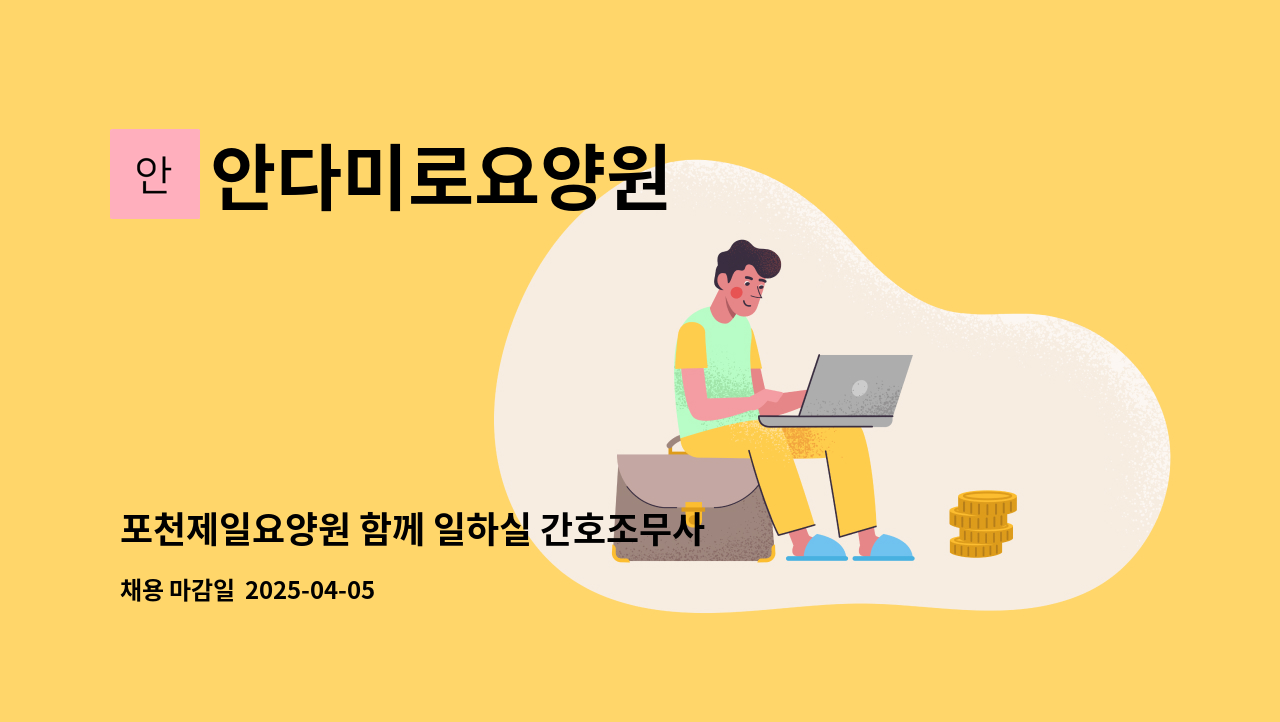 안다미로요양원 - 포천제일요양원 함께 일하실 간호조무사 근무자 모십니다. : 채용 메인 사진 (더팀스 제공)