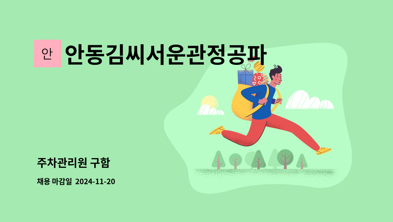 안동김씨서운관정공파 하당공종중회 - 주차관리원 구함 : 채용 메인 사진 (더팀스 제공)
