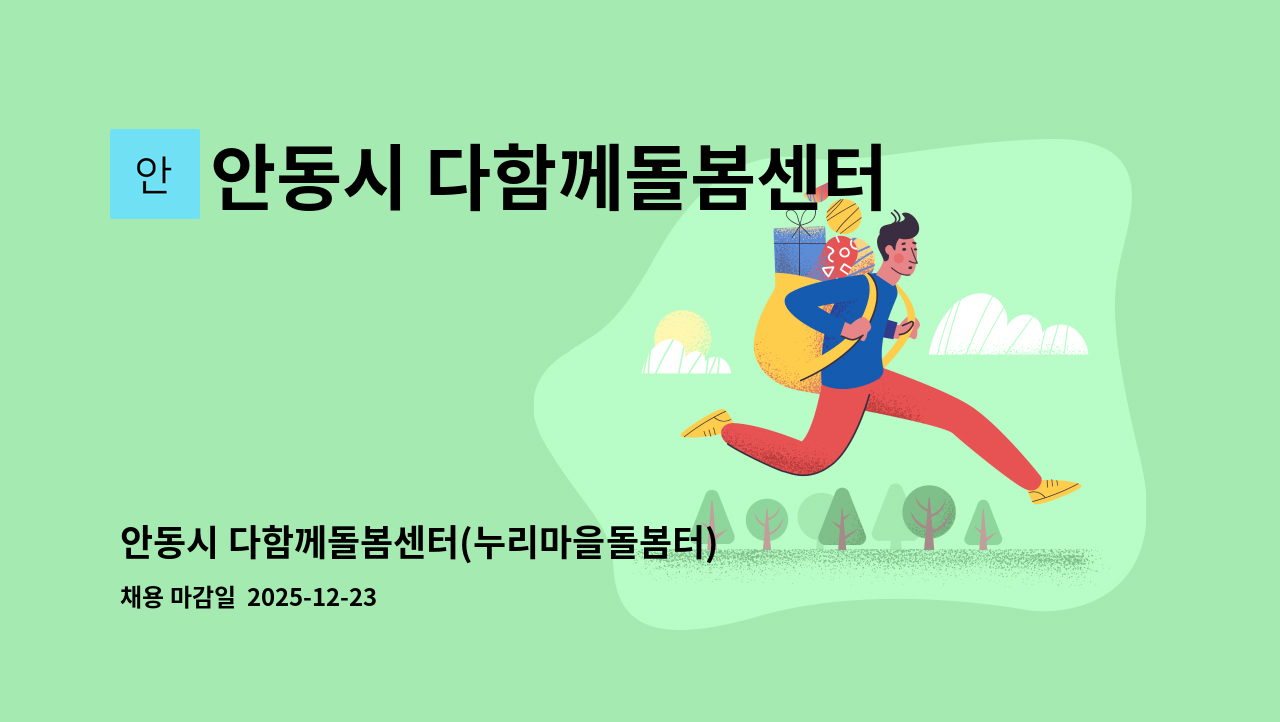 안동시 다함께돌봄센터(누리마을돌봄터) - 안동시 다함께돌봄센터(누리마을돌봄터) 돌봄선생님 채용 공고 : 채용 메인 사진 (더팀스 제공)