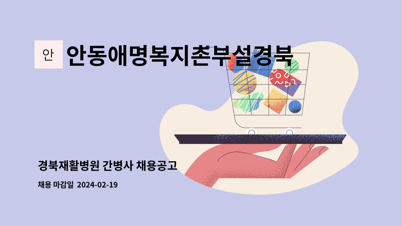 안동애명복지촌부설경북재활병원 - 경북재활병원 간병사 채용공고 : 채용 메인 사진 (더팀스 제공)