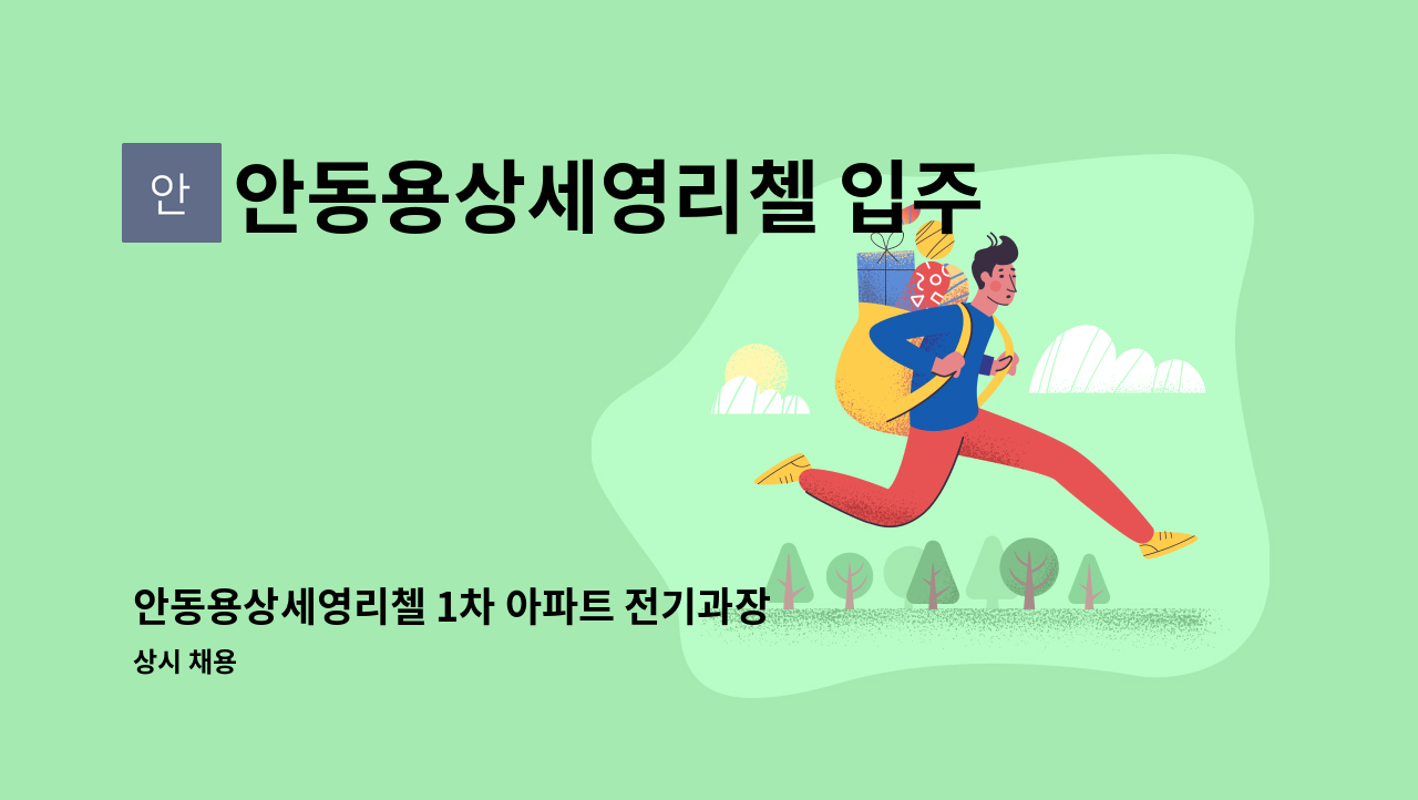 안동용상세영리첼 입주자대표회의 - 안동용상세영리첼 1차 아파트 전기과장 구함 : 채용 메인 사진 (더팀스 제공)