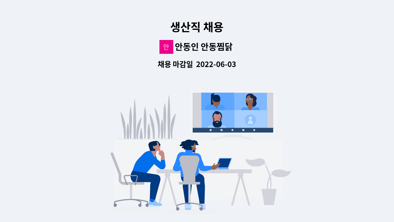 안동인 안동찜닭 - 생산직 채용 : 채용 메인 사진 (더팀스 제공)