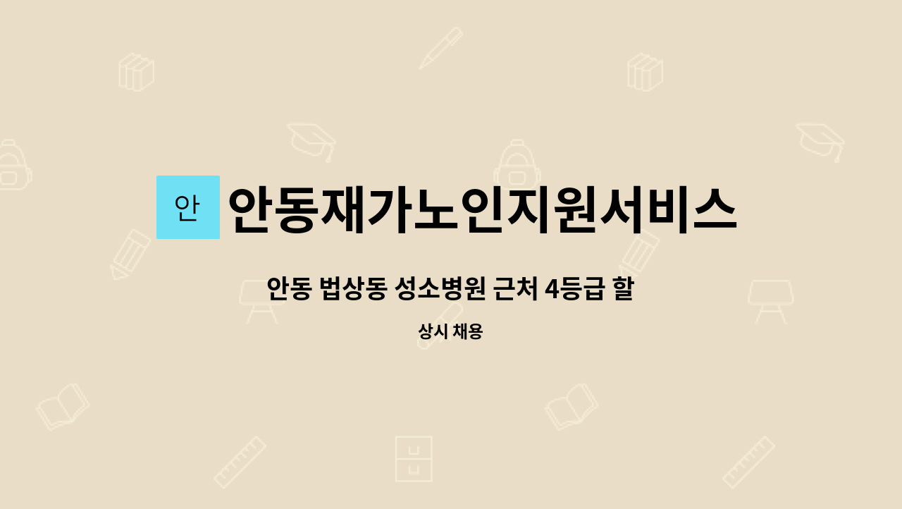 안동재가노인지원서비스센터 - 안동 법상동 성소병원 근처 4등급 할머니 요양보호사 구인 : 채용 메인 사진 (더팀스 제공)