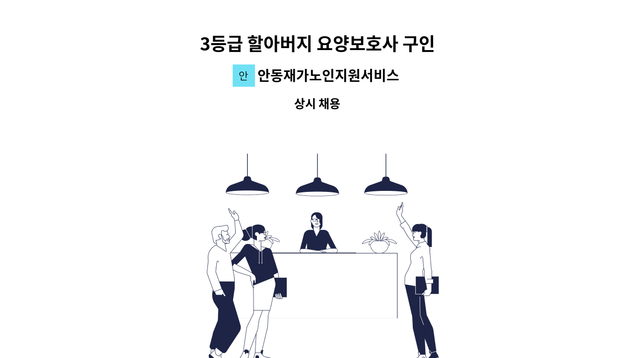 안동재가노인지원서비스센터 - 3등급 할아버지 요양보호사 구인 : 채용 메인 사진 (더팀스 제공)