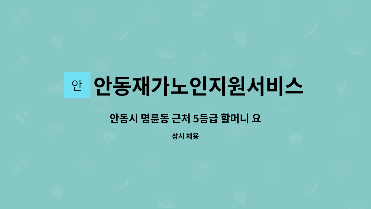 안동재가노인지원서비스센터 - 안동시 명륜동 근처 5등급 할머니 요양보호사 구인 : 채용 메인 사진 (더팀스 제공)