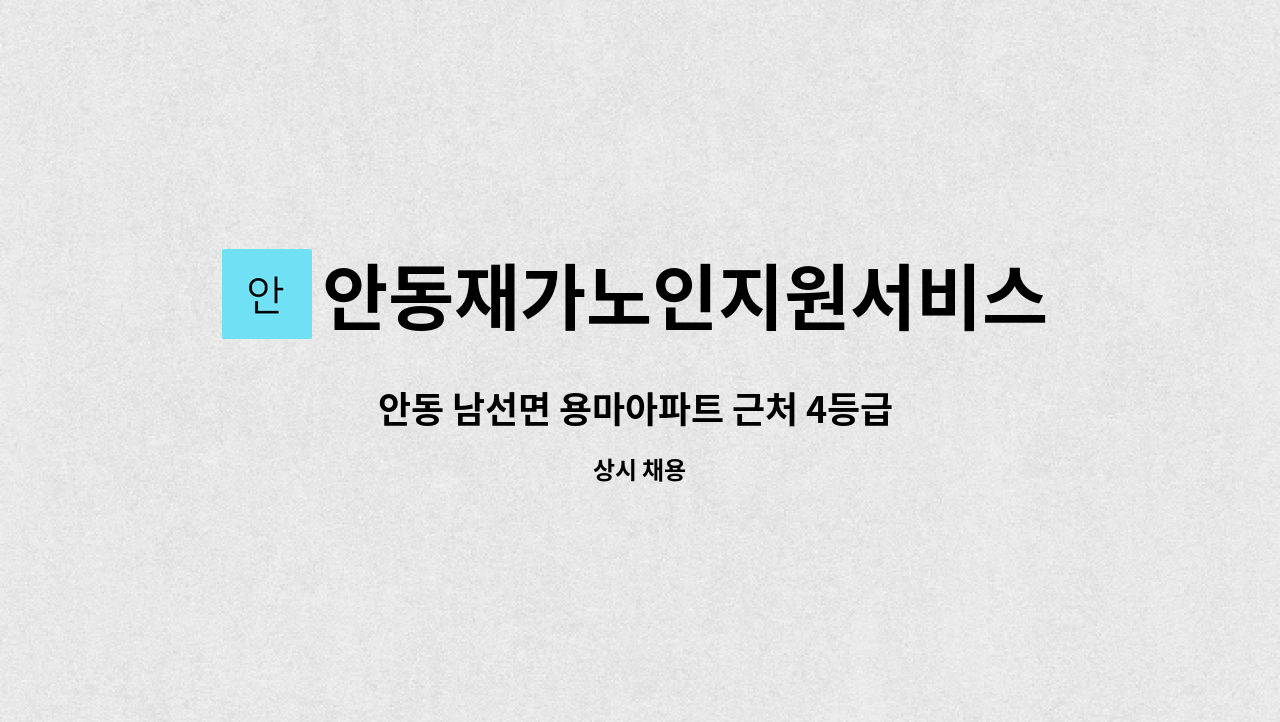 안동재가노인지원서비스센터 - 안동 남선면 용마아파트 근처 4등급 할아버지 요양보호사 구인 : 채용 메인 사진 (더팀스 제공)