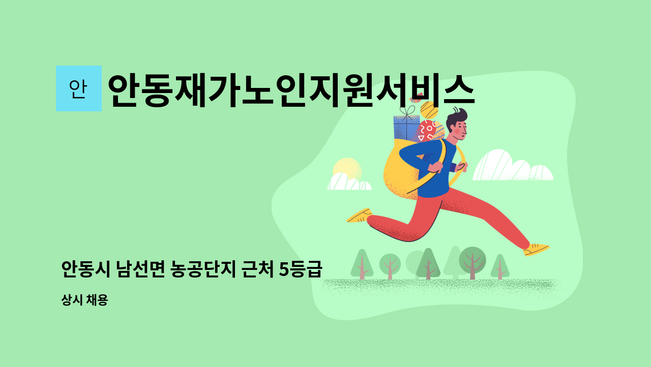 안동재가노인지원서비스센터 - 안동시 남선면 농공단지 근처 5등급 할머니 요양보호사 구인 : 채용 메인 사진 (더팀스 제공)