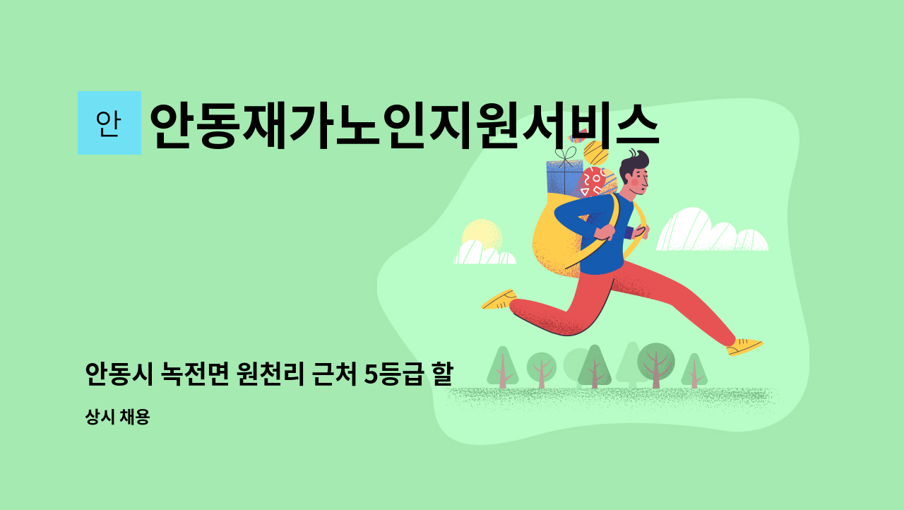 안동재가노인지원서비스센터 - 안동시 녹전면 원천리 근처 5등급 할머니 요양보호사 구인 : 채용 메인 사진 (더팀스 제공)