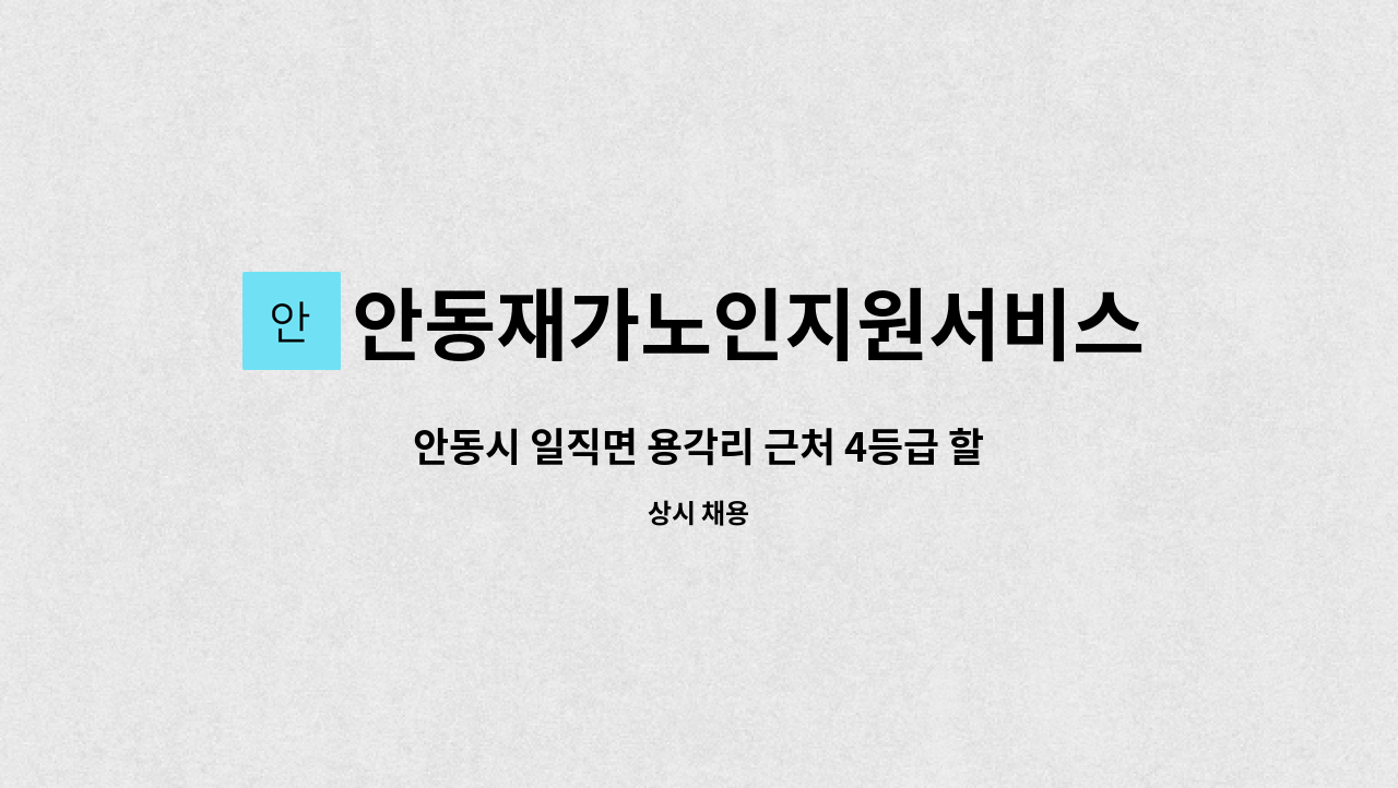 안동재가노인지원서비스센터 - 안동시 일직면 용각리 근처 4등급 할아버지 요양보호사 구인 : 채용 메인 사진 (더팀스 제공)