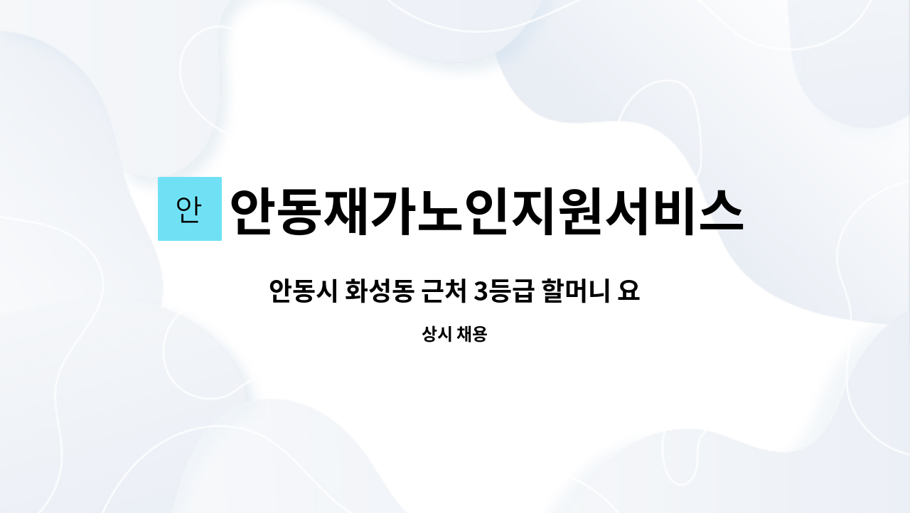 안동재가노인지원서비스센터 - 안동시 화성동 근처 3등급 할머니 요양보호사 구인 : 채용 메인 사진 (더팀스 제공)