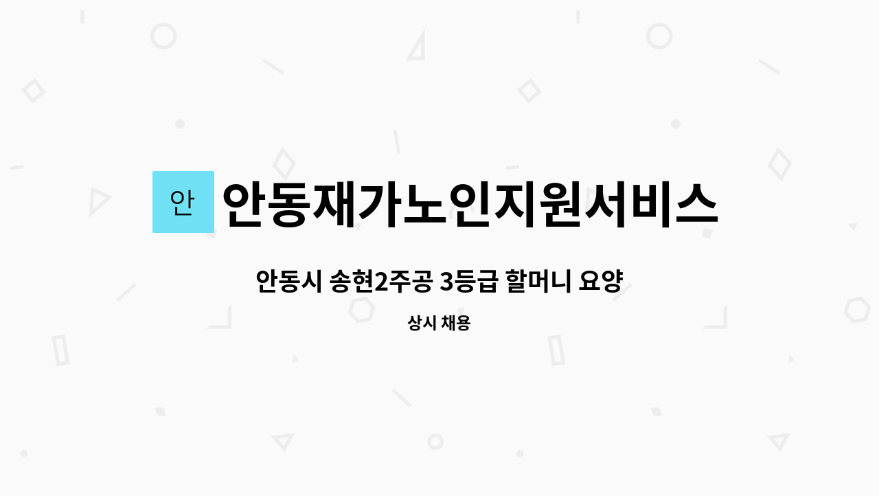 안동재가노인지원서비스센터 - 안동시 송현2주공 3등급 할머니 요양보호사 구인 : 채용 메인 사진 (더팀스 제공)