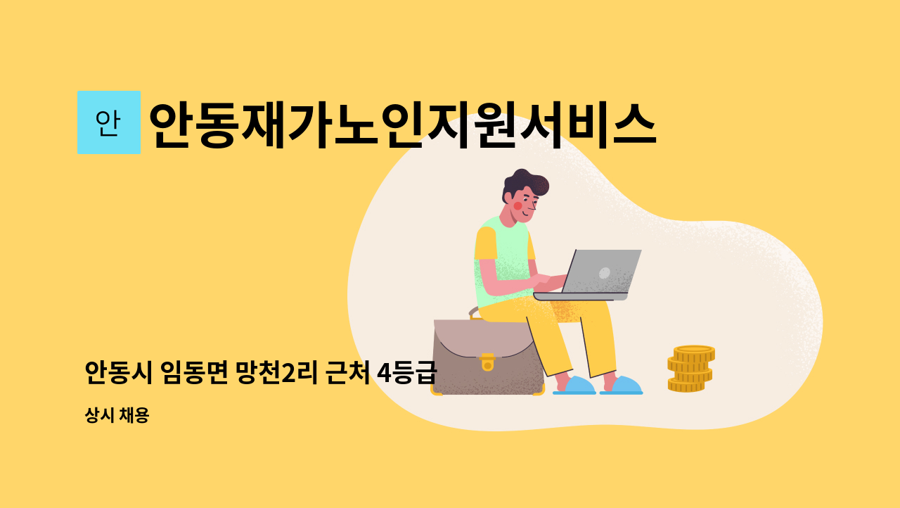 안동재가노인지원서비스센터 - 안동시 임동면 망천2리 근처 4등급 할머니 요양보호사 구인 : 채용 메인 사진 (더팀스 제공)