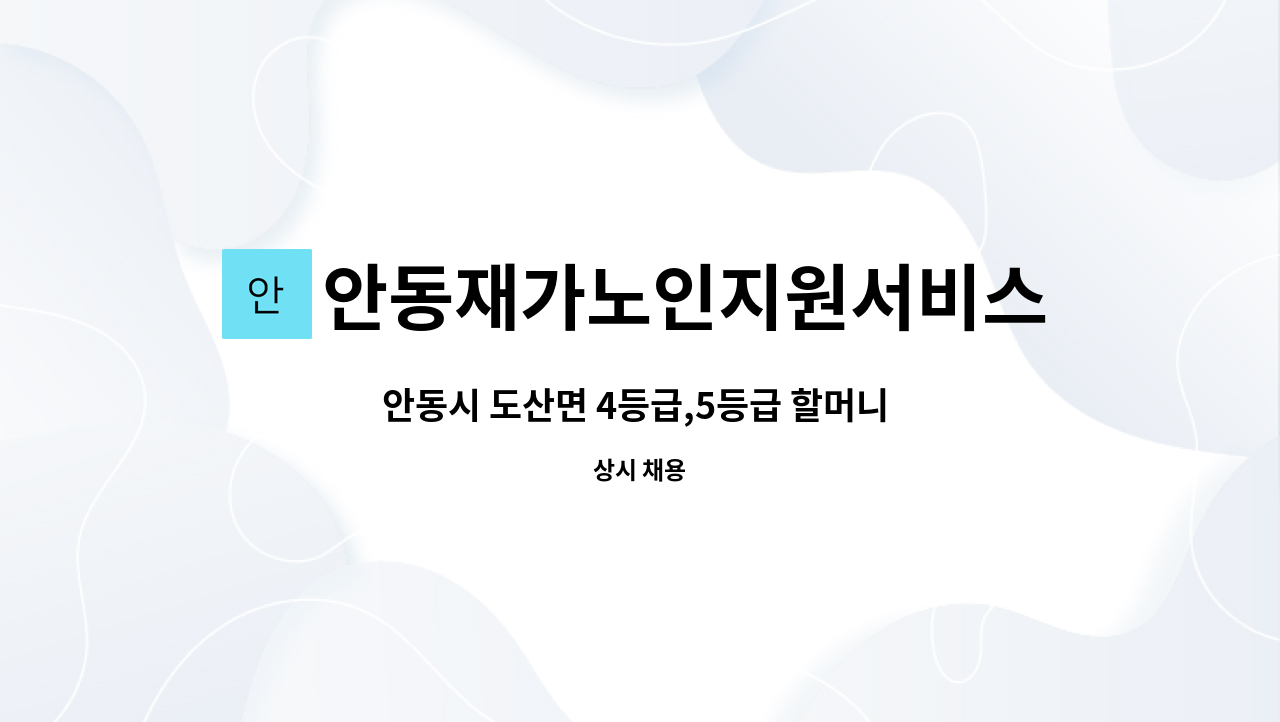 안동재가노인지원서비스센터 - 안동시 도산면 4등급,5등급 할머니 요양보호사 구인 : 채용 메인 사진 (더팀스 제공)