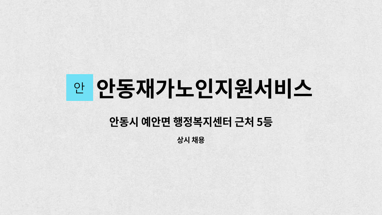 안동재가노인지원서비스센터 - 안동시 예안면 행정복지센터 근처 5등급 할머니 요양보호사 구인 : 채용 메인 사진 (더팀스 제공)