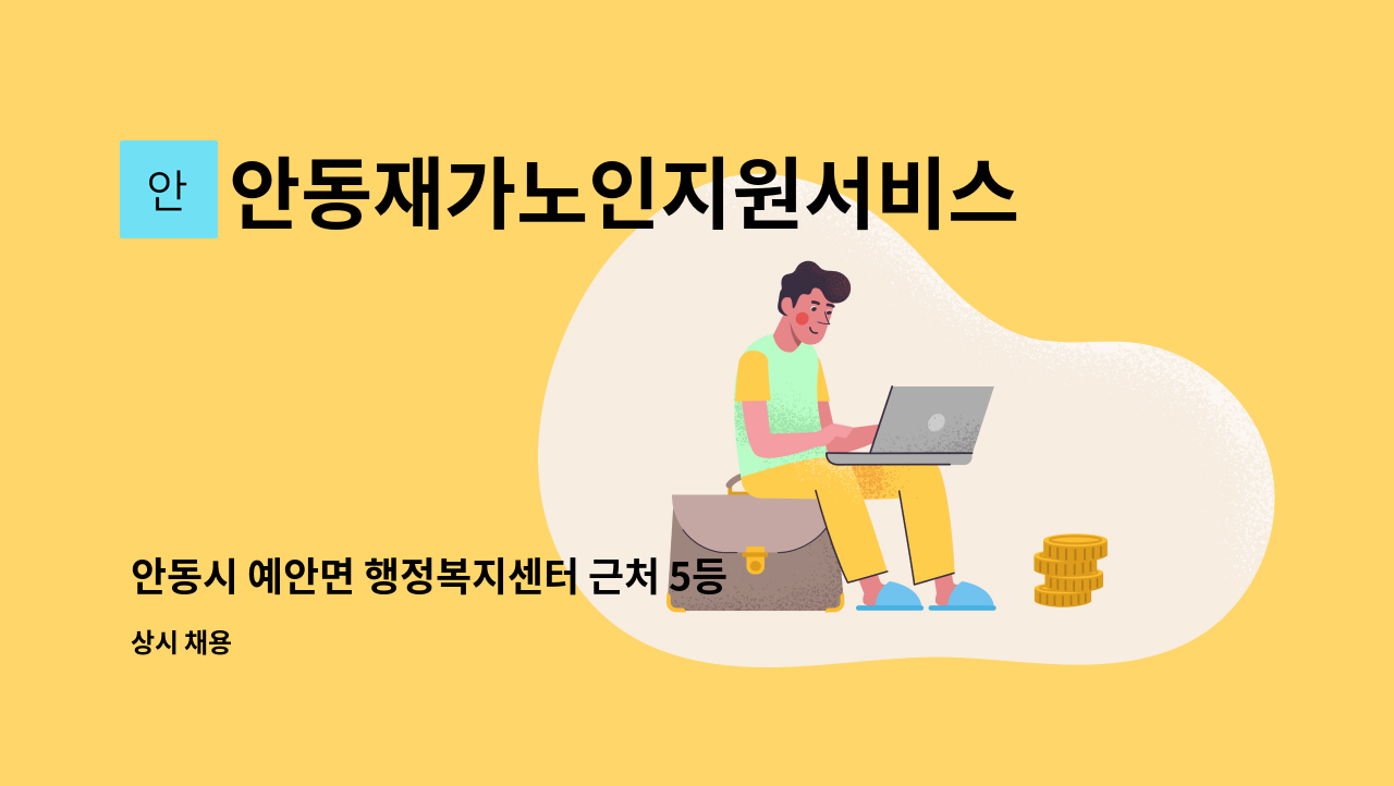 안동재가노인지원서비스센터 - 안동시 예안면 행정복지센터 근처 5등급 할머니 요양보호사 구인 : 채용 메인 사진 (더팀스 제공)