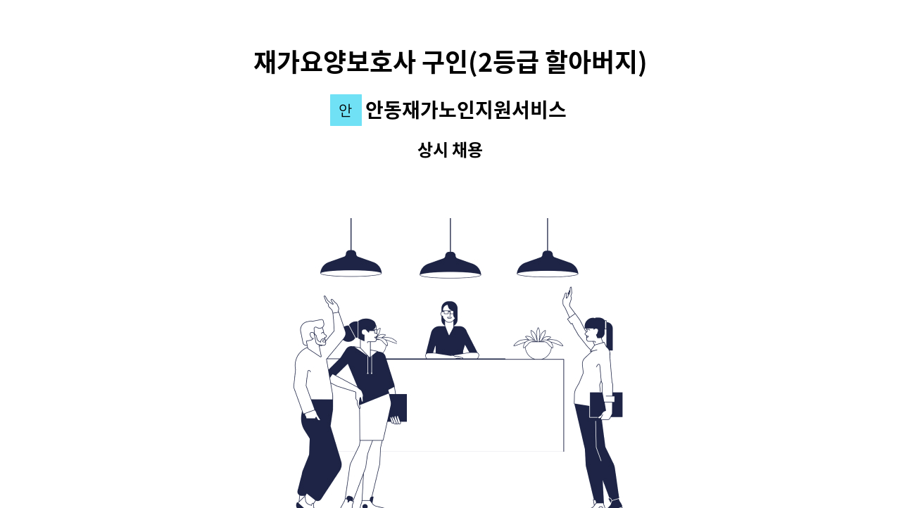 안동재가노인지원서비스센터 - 재가요양보호사 구인(2등급 할아버지) : 채용 메인 사진 (더팀스 제공)