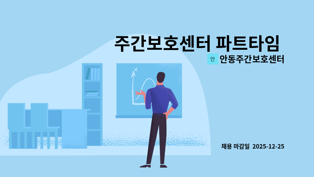안동주간보호센터 - 주간보호센터 파트타임 운전원 구인 : 채용 메인 사진 (더팀스 제공)