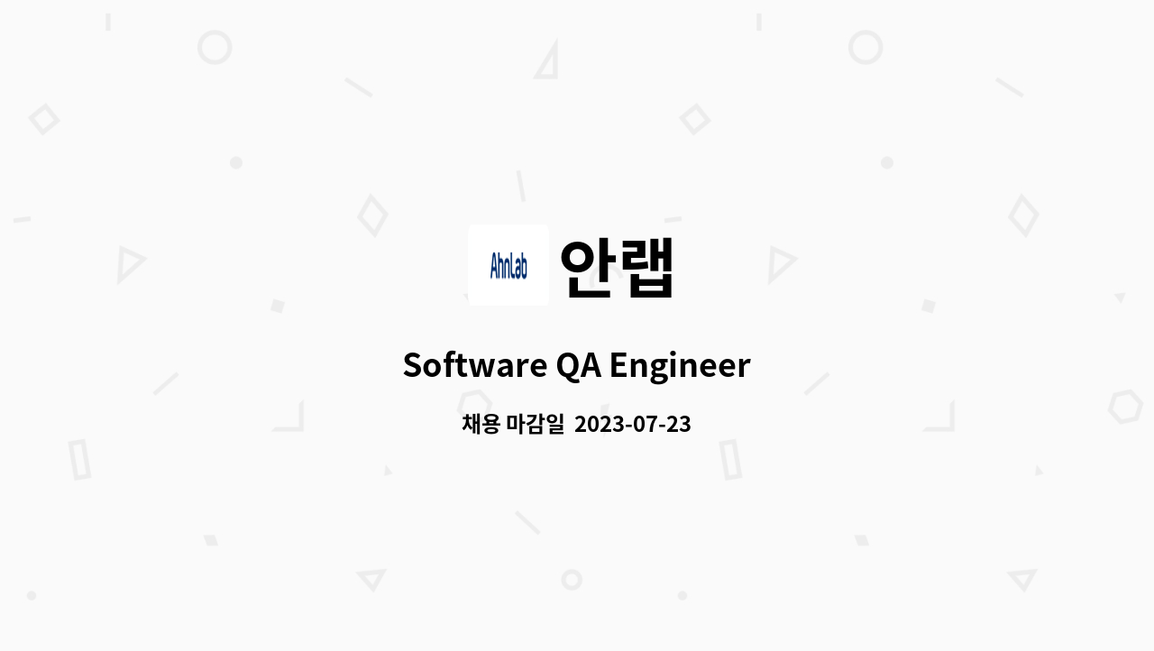 안랩 - Software QA Engineer : 채용 메인 사진 (더팀스 제공)