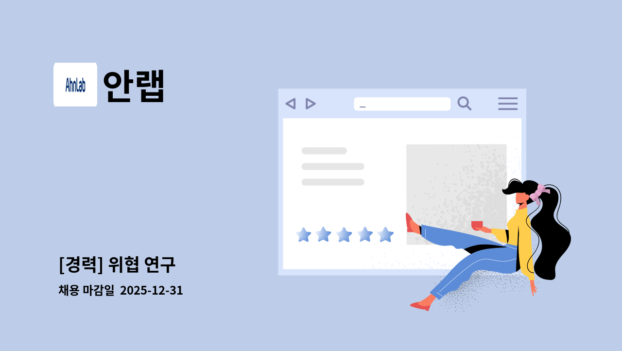 안랩 - [경력] 위협 연구 : 채용 메인 사진 (더팀스 제공)