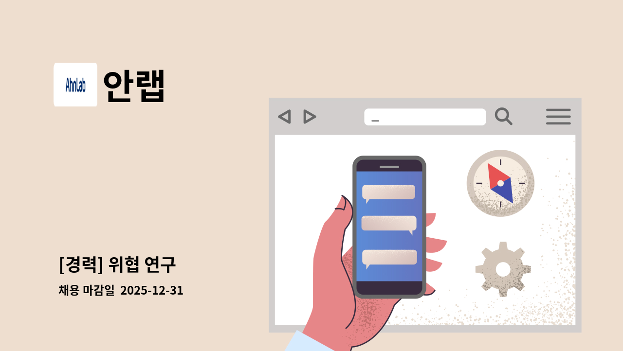 안랩 - [경력] 위협 연구 : 채용 메인 사진 (더팀스 제공)
