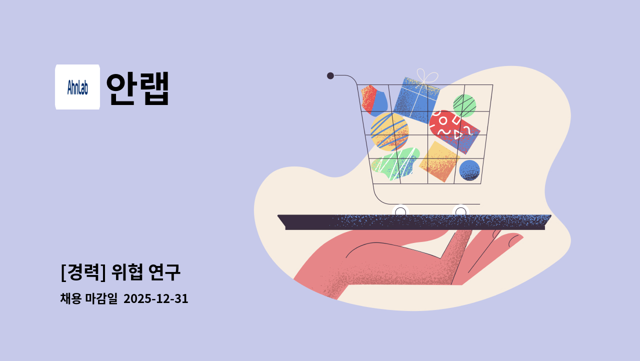 안랩 - [경력] 위협 연구 : 채용 메인 사진 (더팀스 제공)