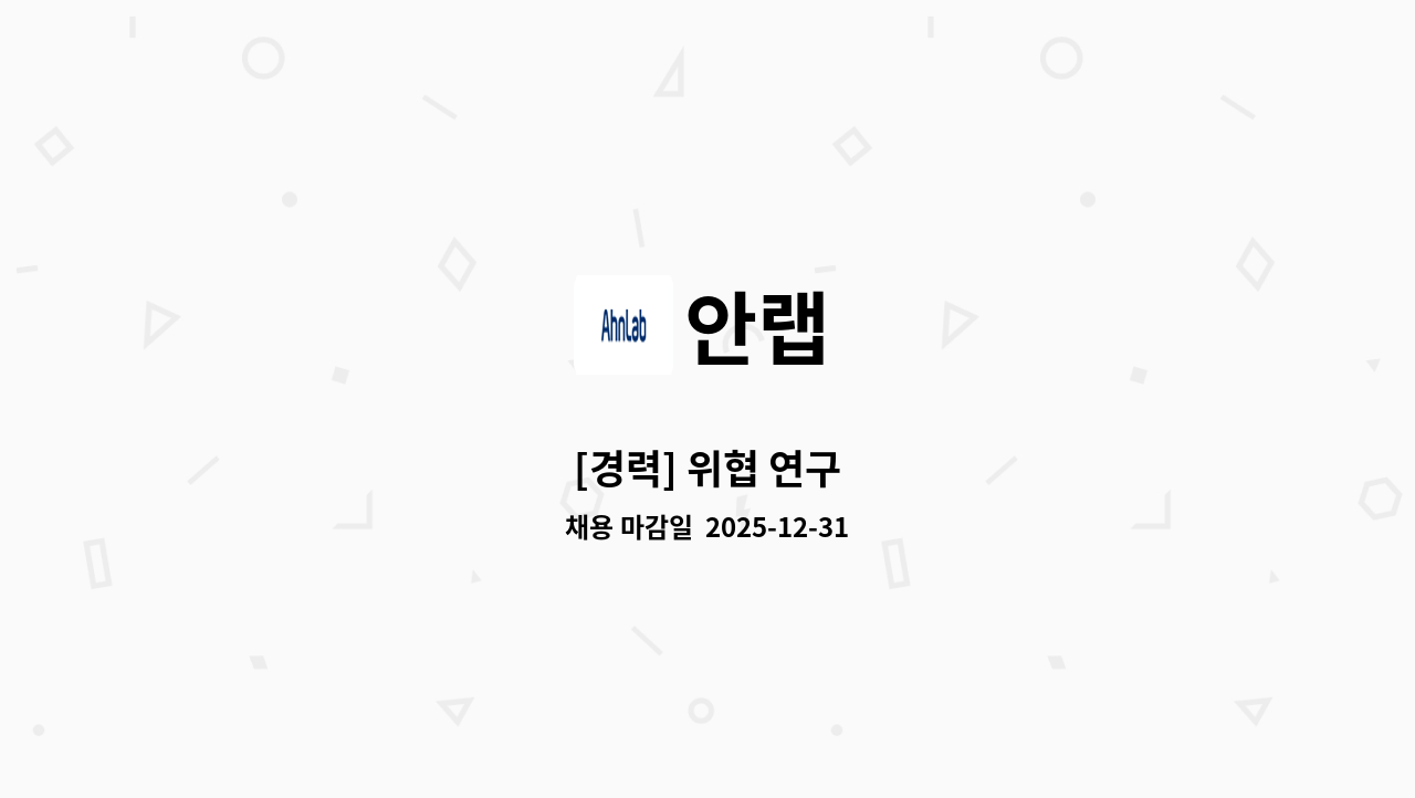 안랩 - [경력] 위협 연구 : 채용 메인 사진 (더팀스 제공)