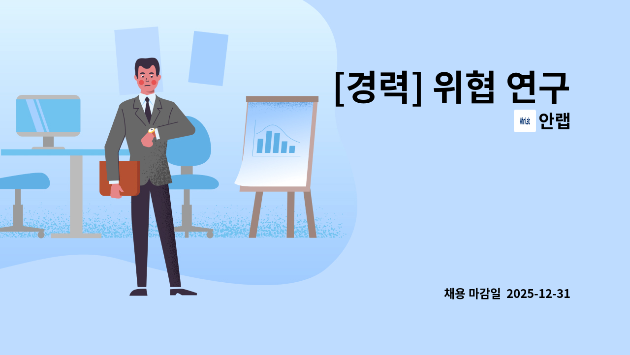 안랩 - [경력] 위협 연구 : 채용 메인 사진 (더팀스 제공)