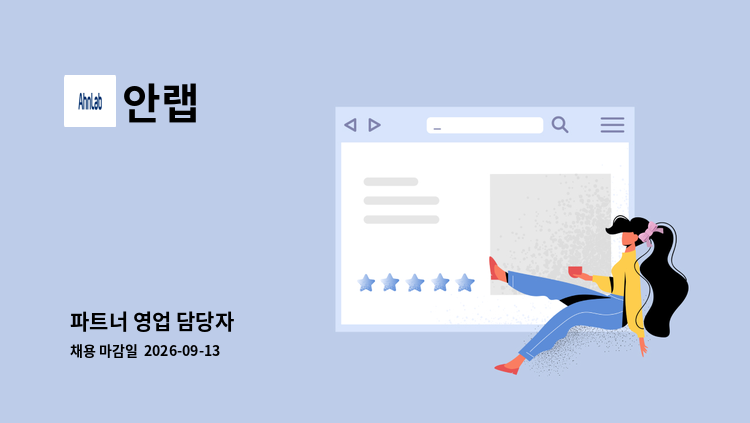 안랩 - 파트너 영업 담당자 : 채용 메인 사진 (더팀스 제공)