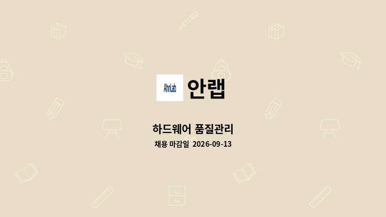 안랩 - 하드웨어 품질관리 : 채용 메인 사진 (더팀스 제공)