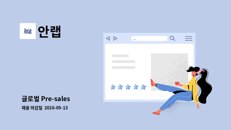 안랩 - 글로벌 Pre-sales : 채용 메인 사진 (더팀스 제공)