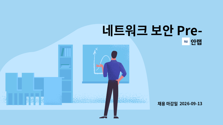 안랩 - 네트워크 보안 Pre-Sales(기술영업) : 채용 메인 사진 (더팀스 제공)