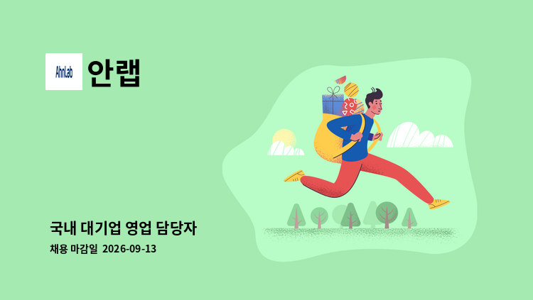 안랩 - 국내 대기업 영업 담당자 : 채용 메인 사진 (더팀스 제공)