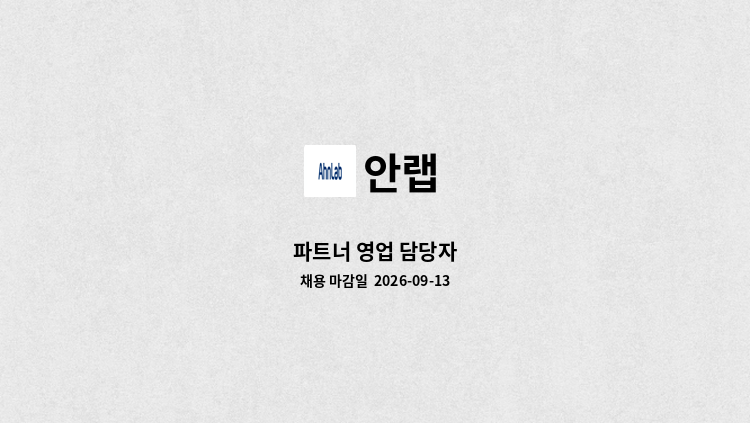 안랩 - 파트너 영업 담당자 : 채용 메인 사진 (더팀스 제공)