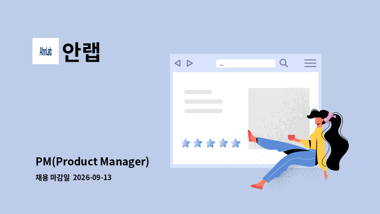 안랩 - PM(Product Manager) : 채용 메인 사진 (더팀스 제공)