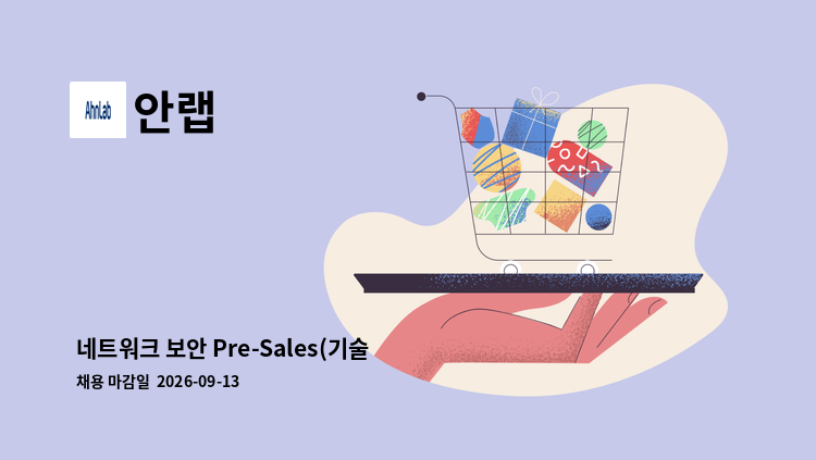 안랩 - 네트워크 보안 Pre-Sales(기술영업) : 채용 메인 사진 (더팀스 제공)