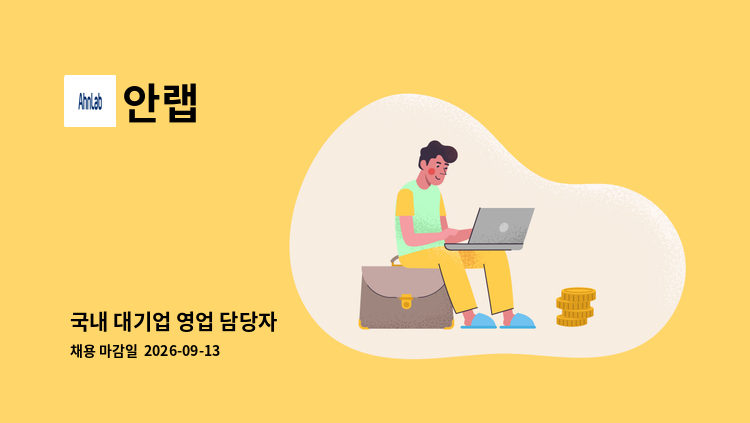 안랩 - 국내 대기업 영업 담당자 : 채용 메인 사진 (더팀스 제공)