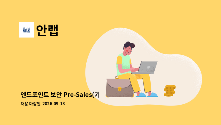 안랩 - 엔드포인트 보안 Pre-Sales(기술영업) : 채용 메인 사진 (더팀스 제공)