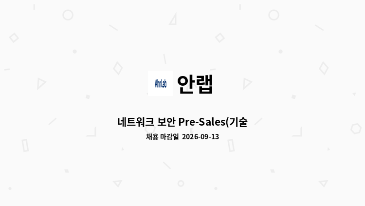 안랩 - 네트워크 보안 Pre-Sales(기술영업) : 채용 메인 사진 (더팀스 제공)