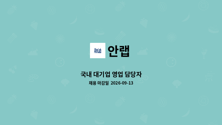 안랩 - 국내 대기업 영업 담당자 : 채용 메인 사진 (더팀스 제공)